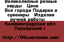 Великолепные резные нарды › Цена ­ 5 000 - Все города Подарки и сувениры » Изделия ручной работы   . Калининградская обл.,Пионерский г.